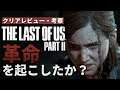 【The Last of Us PartⅡ】クリアレビュー【本作は革命を起こしたのか？】