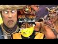الحلقة الأخيرة من تختيم مورتال كومبات 9 - Mortal Kombat 9
