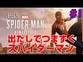 PS5版【スパイダーマン　リマスター】#1