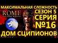Rome: Total War на МАКСИМАЛЬНОЙ сложности за Сципионов - Битва за Иерусалим! - №16