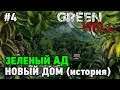 Green Hell #4 Новый дом (история)