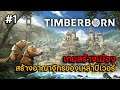 Timberborn | EP.1 เกมสร้างเมืองสร้างอาณาจักรของเหล่าบีเวอร์