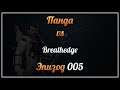 Панда vs. Breathedge - Episode 5