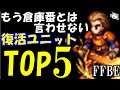 【FFBE】倉庫番から復活を遂げたユニットランキングTOP5【Final Fantasy BRAVE EXVIUS】