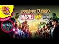 ซุยขิงๆ : ศึกประชันกันระหว่าง Marvel VS DC ในปี 2020 Sponsored by GODLIKE Games