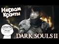 Я люблю Садо-Мазо ► Dark Souls 2: Scholar of the First Sin #1
