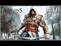 Assassin's Creed IV: Black Flag 刺客教條IV：黑旗｜彷彿從頭開始｜10