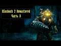 BioShock 2 Remastered [ Прохождение, часть 3 ]