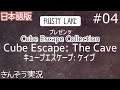 【Cube Escape Collection】謎解きのラスティレイク、シリーズ復刻最終章第9弾【Cube Escape: The Cave／キューブエスケープ・ケイブ (日本語版)】実況 #04