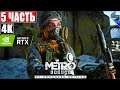 🔴 ПРОХОЖДЕНИЕ METRO EXODUS (Enhanced Edition) [4K RTX] ➤ #5 ➤ На Русском ➤ Метро Исход на ПК