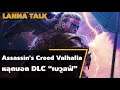 LANNA TALK: Assassin's Creed Valhalla หลุดบอก DLC "เบวูลฟ์"