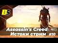 Assassin's Creed: Истоки ➤ (Origins) прохождение #10 — стрим