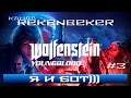 Wolfenstein: Youngblood /18+/ Я и бот)))