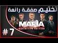 walkthrough mafia 1 definitve edition part7 👍تختيم مافيا ريميك الجزء الاول