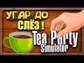 УГАР ДО СЛЁЗ ! Симулятор чая пития, угарное управление ! ◉ Tea Party Simulator 2014