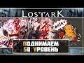 Lost Ark • Берем 50 уровень