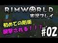 【RimWorld】チョキングゲーム実況 初めての防衛、襲撃から守れ！#02