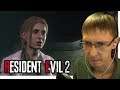 [OMG] СТРАННАЯ СЕМЕЙКА // Resident Evil 2 Remake #9