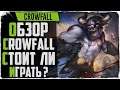 Обзор MMORPG CrowFall. Стоит ли играть в 2021?