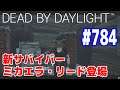 [実況動画] #4K​​​ #784 新サバイバー ミカエラ・リード登場 #DeadByDaylight #デッドバイデイライト​​​​​​​​​​​​​​​​​​ [Steam]