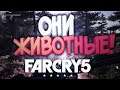 ЭТО КАКИЕ-ТО ЖИВОТНЫЕ (Far Cry 5)