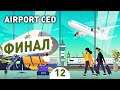 ФИНАЛ! - #12 AIRPORT CEO ПРОХОЖДЕНИЕ