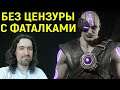 MK 11 БЕЗ ЦЕНЗУРЫ С ФАТАЛКАМИ / Мортал Комбат 11 Mortal Kombat 11