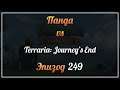 Панда vs. Terraria: Journey's End - Episode 249
