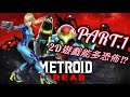 【Live】密特羅德 生存恐懼 Metroid Dread - Part.1 (來看看有多恐怖 0__0)
