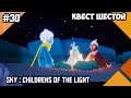 Sky : Childrens of the Light - Квест шестой, принц и Звёздная пустыня #30