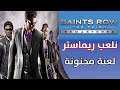Saints Row The Third Remastered 🤣تجربة  مجنونة ريماستر سانتس راو 3