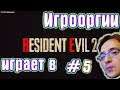 School 13 - Игрооргии ИГРАЕТ : Resident Evil 2 #5