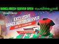 How To claim Bangladesh server rewards Malayalam ||exclusive server for Bangladesh rewards | Gwmbro