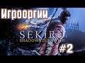 Игрооргии ИГРАЕТ : Sekiro Shadows Die Twice #2