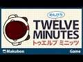 #2 のんびり Twelve Minutes (トゥエルブ ミニッツ)【PC】