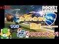 [Rocket League] ラジコンでサッカークロスプレイも可能参加者募集^▽^)/