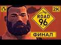 ROAD 96 ➤ ПРОХОЖДЕНИЕ [2K] ─ ДЕНЬ ВЫБОРОВ - ФИНАЛ ➤ Геймплей На Русском