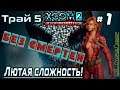 XCOM 2: WotC | Без смертей | Легенда | Терминатор | х2 ХП у врагов | Трай 5 # 1 | Начало