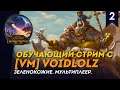 [СТРИМ] Обучающий стрим за Орков с [VM] Void | Часть #2 | Сетевые битвы Total War: Warhammer 2
