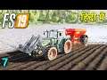 FS19 HINDI GAMEPLAY EP#7 - BUYING NEW EQUIPMENT, CONTRACTS, HARVESTING, FERTILIZING, REMOVING WEEDS!