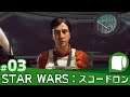 #03【 STAR WARS：スコードロン / STAR WARS : SQUADRONS 】フォースとともにあらんことを