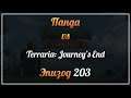 Панда vs. Terraria: Journey's End - Episode 203