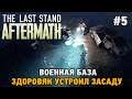The Last Stand: Aftermath #5 Военная база, Здоровяк устроил засаду