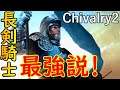 【Chivalry 2】初心者でも長剣騎士なら充分に戦える件【気分爽快！】