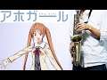 【アホガール】全力☆Summer!【楽譜あり】Aho Girl / angela サックスで吹いてみた / Zenryoku☆Summer! [Sheet Music] Saxophone Cover