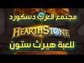مجتمع دسكورد العرب للعبة هيرث ستون Hearthstone