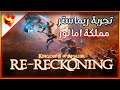 kingdom of amalur re reckoning  😘✌ تجربة ريماستر لعبة