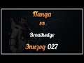 Панда vs. Breathedge - Episode 27