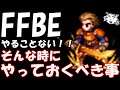 【FFBE】やることなくなった時にやっておくべき、お勧めのこと&暇つぶし方法！！【Final Fantasy BRAVE EXVIUS】