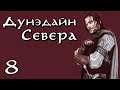 DaC 4.5 Total War - Город Гоблинов, армия Гундабада! (Заказ)